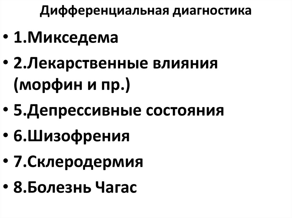 Дифференциальная диагностика