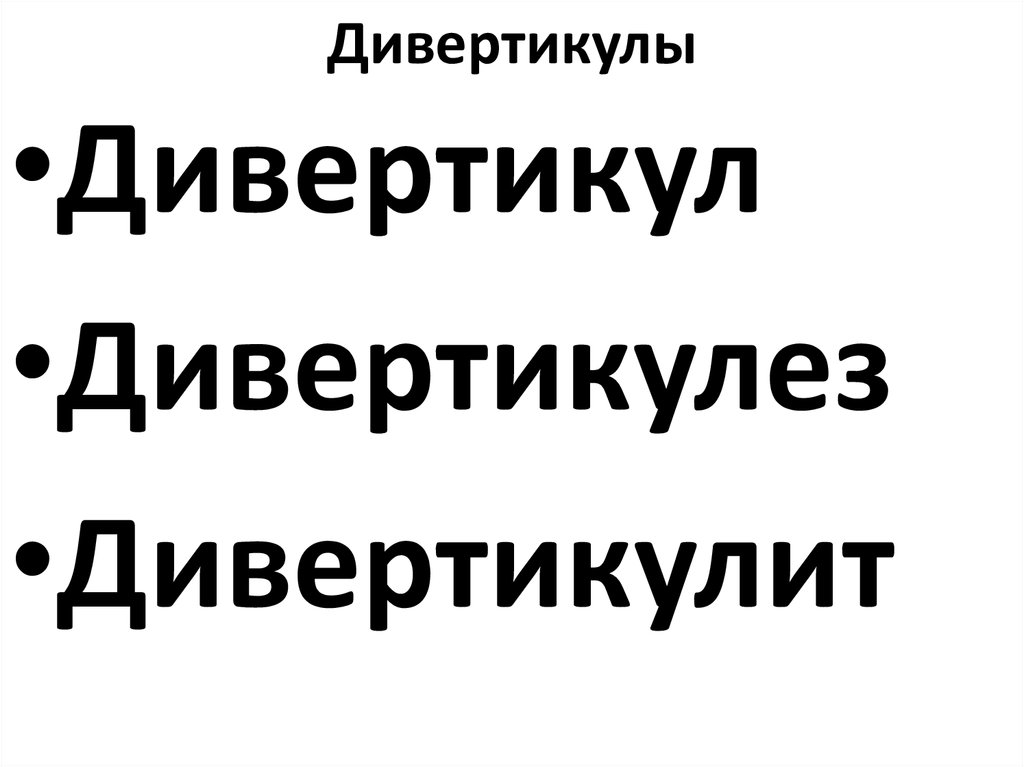 Дивертикулы