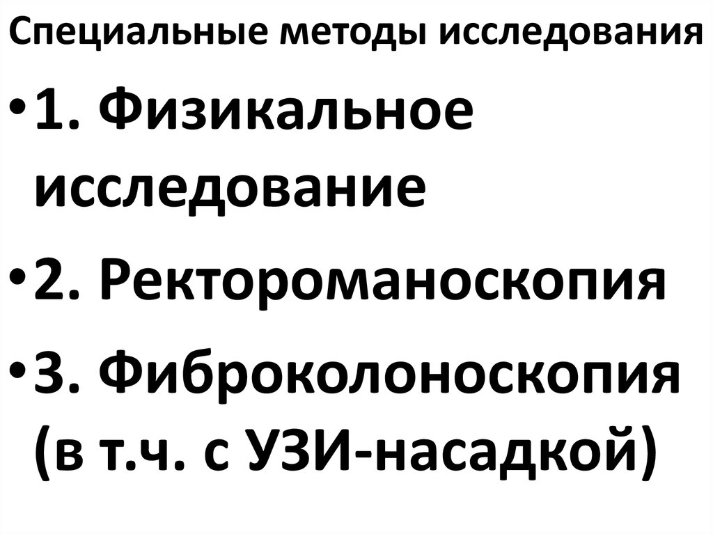 Специальные методы исследования