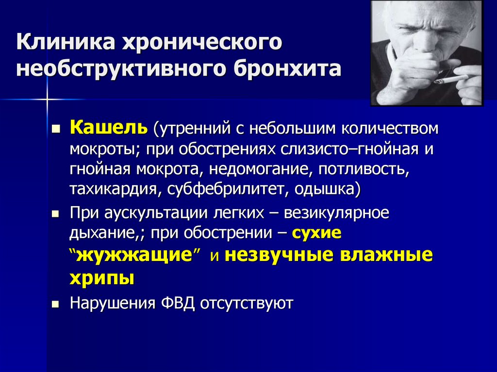 Центр хронических заболеваний. Острый необструктивный бронхит клиника. Клиника хронического необструктивного бронхита. Хронический бронхит обструктивный и необструктивный. Хронический обструктивный бронхит клиника.