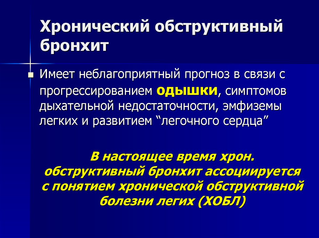 Хронический обструктивный бронхит. Клинические проявления хронического обструктивного бронхита. Бронхит с обструкцией. Основной клинический признак хронического обструктивного бронхита:. Острый обструктивный бронхит клиника.