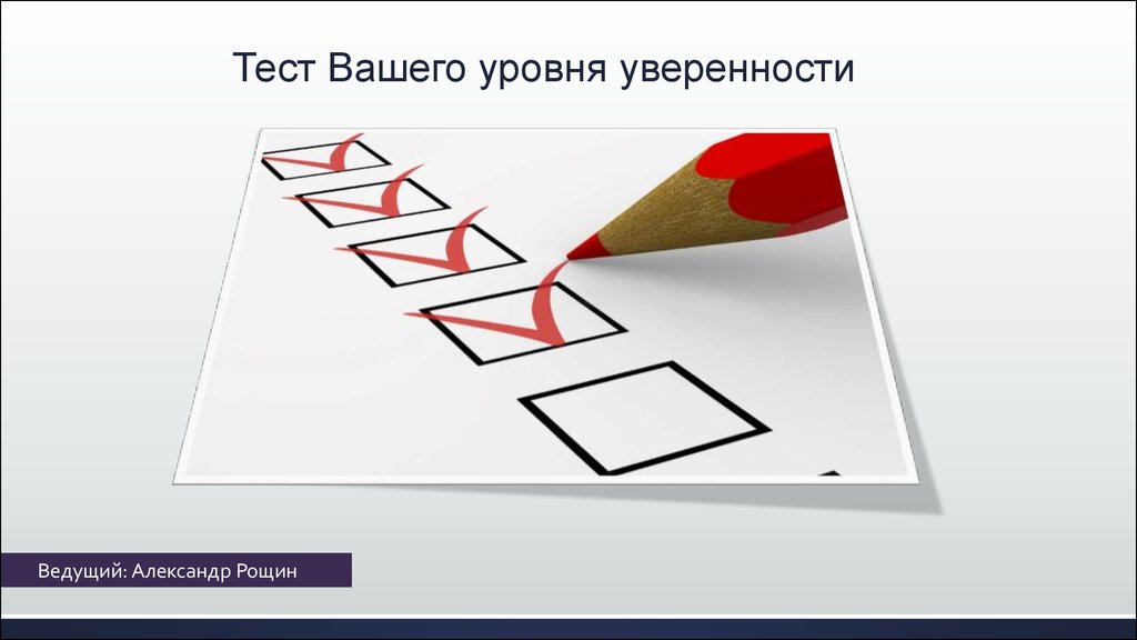 Ваше отношение к карьере тест. Уровень самоуверенности Наташа картинки.