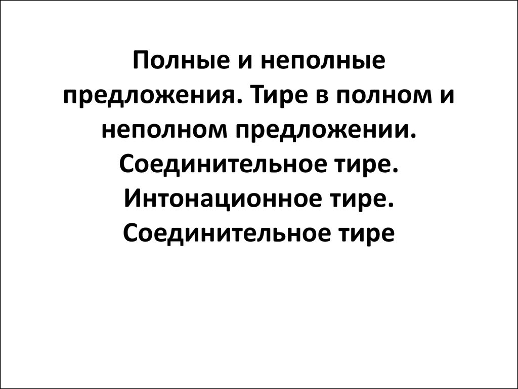 Полные и неполные предложения. Тире - презентация онлайн