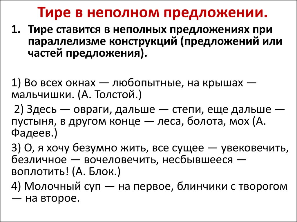 Тире в неполном предложении приведите примеры