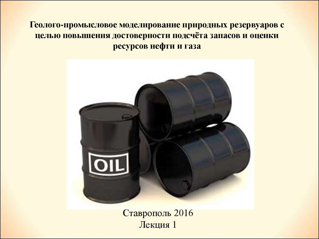 Нефть расчет. Подсчет запасов и оценка ресурсов нефти и газа. Статистический метод подсчета запасов нефти. Объемный метод подсчета запасов нефти. Нефть возобновляемый ресурс.