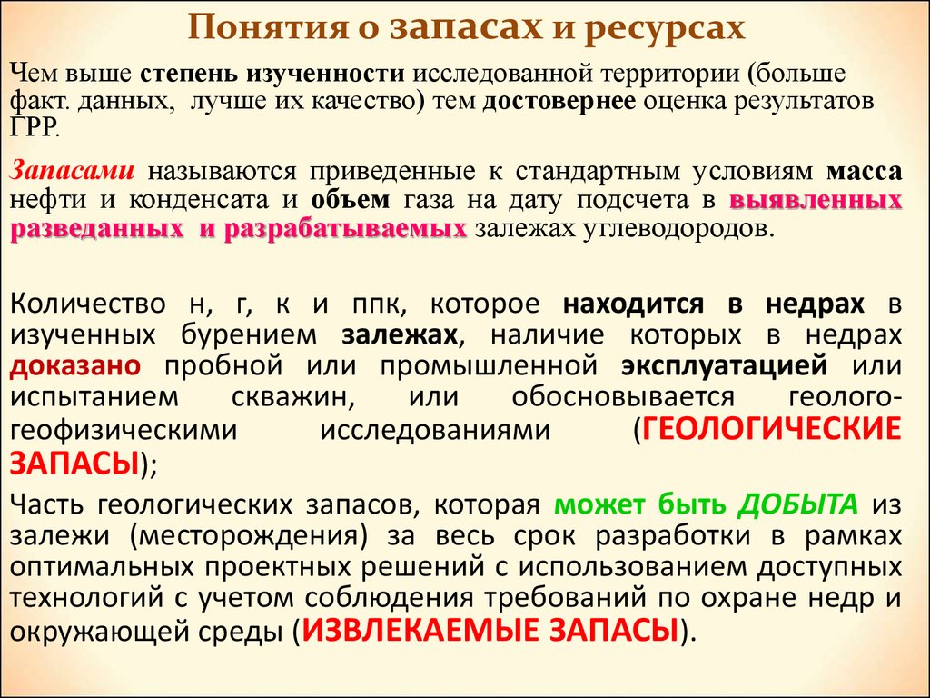 Запас ресурсов. Геологические и извлекаемые запасы. Геологические запасы балансовые запасы. Оценка геологических запасов. Объем геологических запасов.