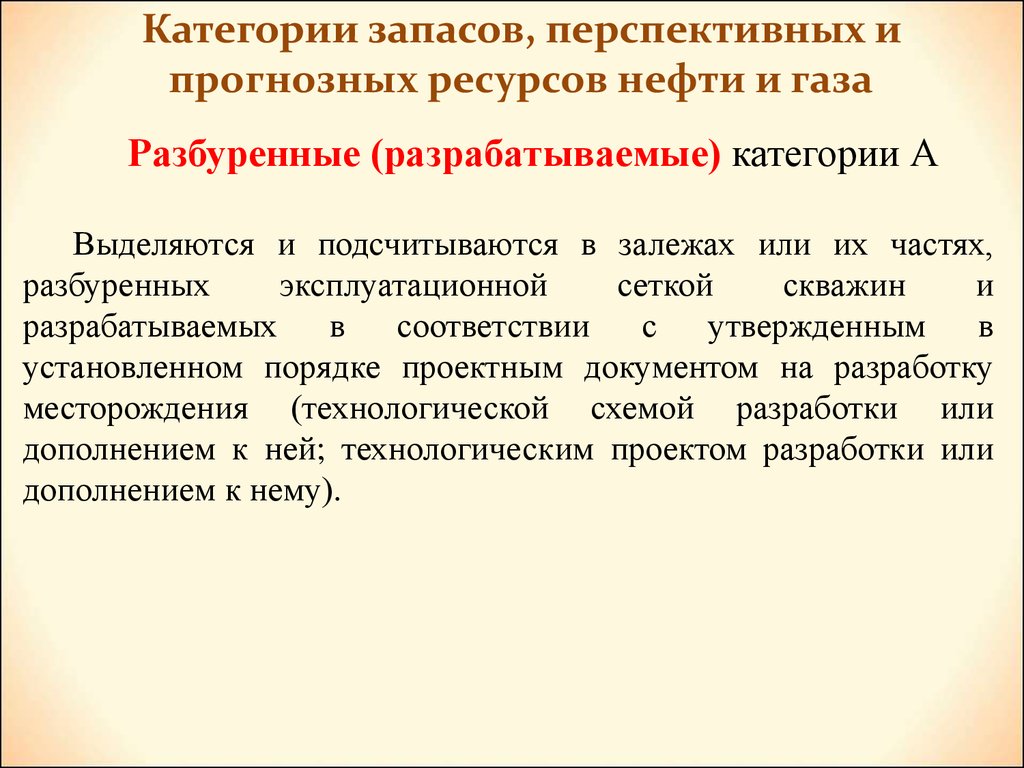 Категории ресурсов. Категории запасов и ресурсов нефти и газа. Категории запасов нефти и газа. Категории запасов нефти. Категории запасов месторождений нефти и газа классификация.