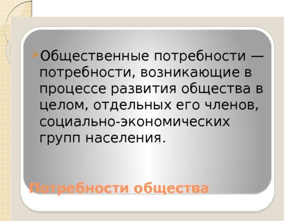 Экономические потребности это общественные потребности людей. Общественные потребности человека. Общественные потребности примеры. Индивидуальные и общественные потребности примеры. Перечислите общественные потребности.