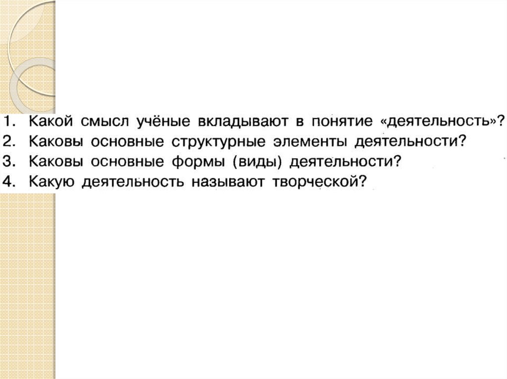 Какой смысл автор вкладывает в вопрос. Какой смысл учёные вкладывают в понятие деятельность. Какой смысл вкладывается в понятие добро. Какой смысл складывается в понятии добро. Какой смысл вкладывает в понятие добро.