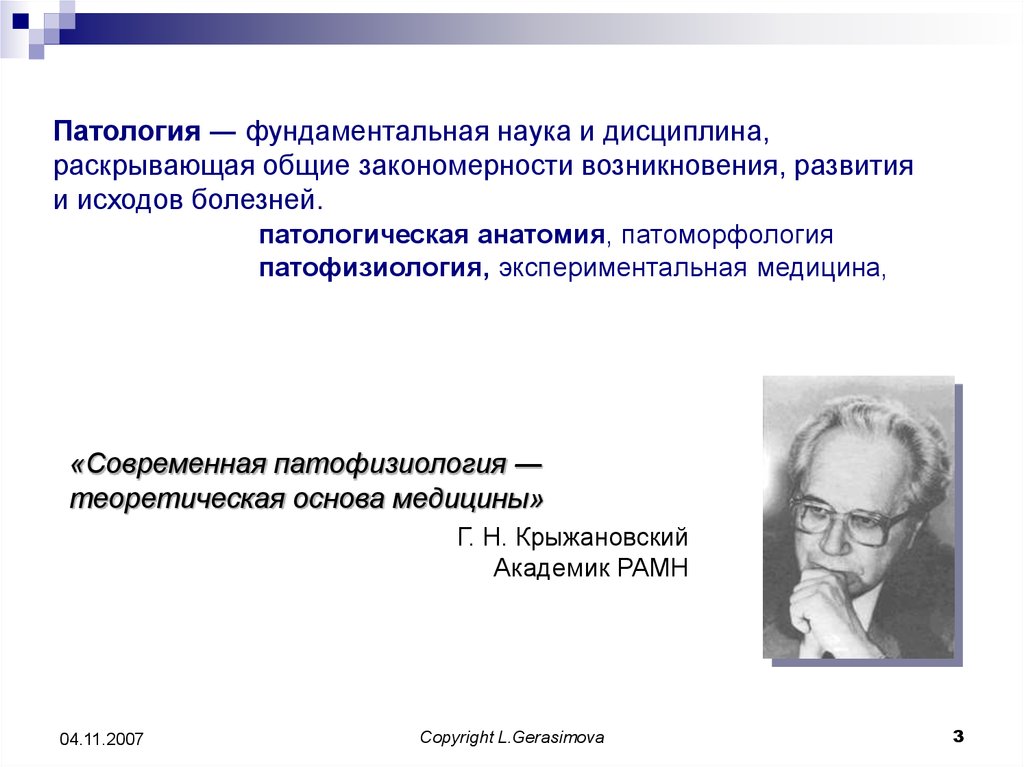 Патология 3. Патофизиология основные понятия. История возникновения и развития патофизиологии. Основные закономерности развития болезней. Патофизиология как наука.