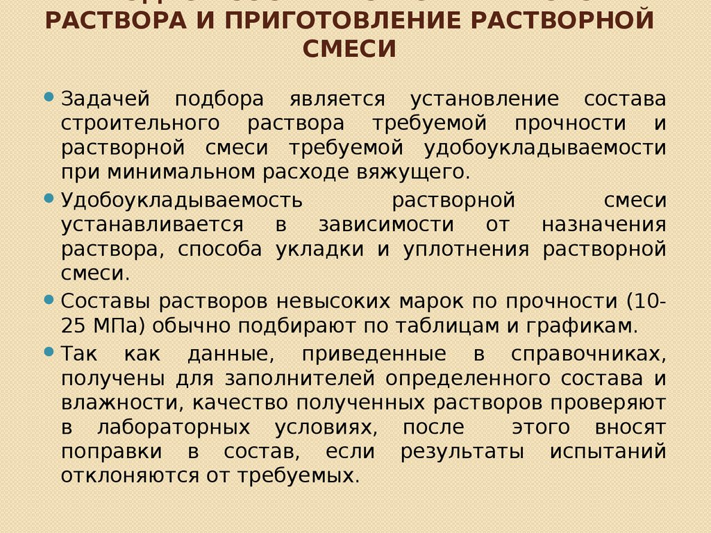 Раствор порядка. Приготовление растворной смеси. Виды и свойства растворных смесей. Последовательность приготовления строительных растворов.