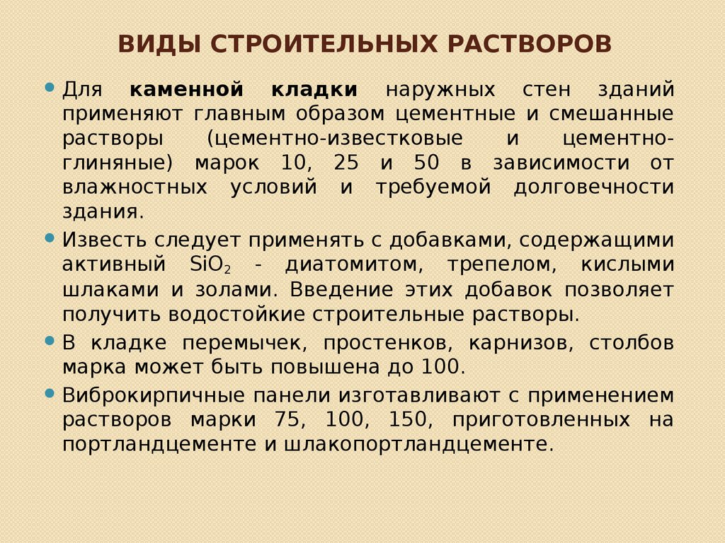 Перечислите растворы. Классификация строительных растворов по назначению. Классификация строительных растворов по виду вяжущего. Виды растворов в строительстве. Классификация и свойства строительных растворов.