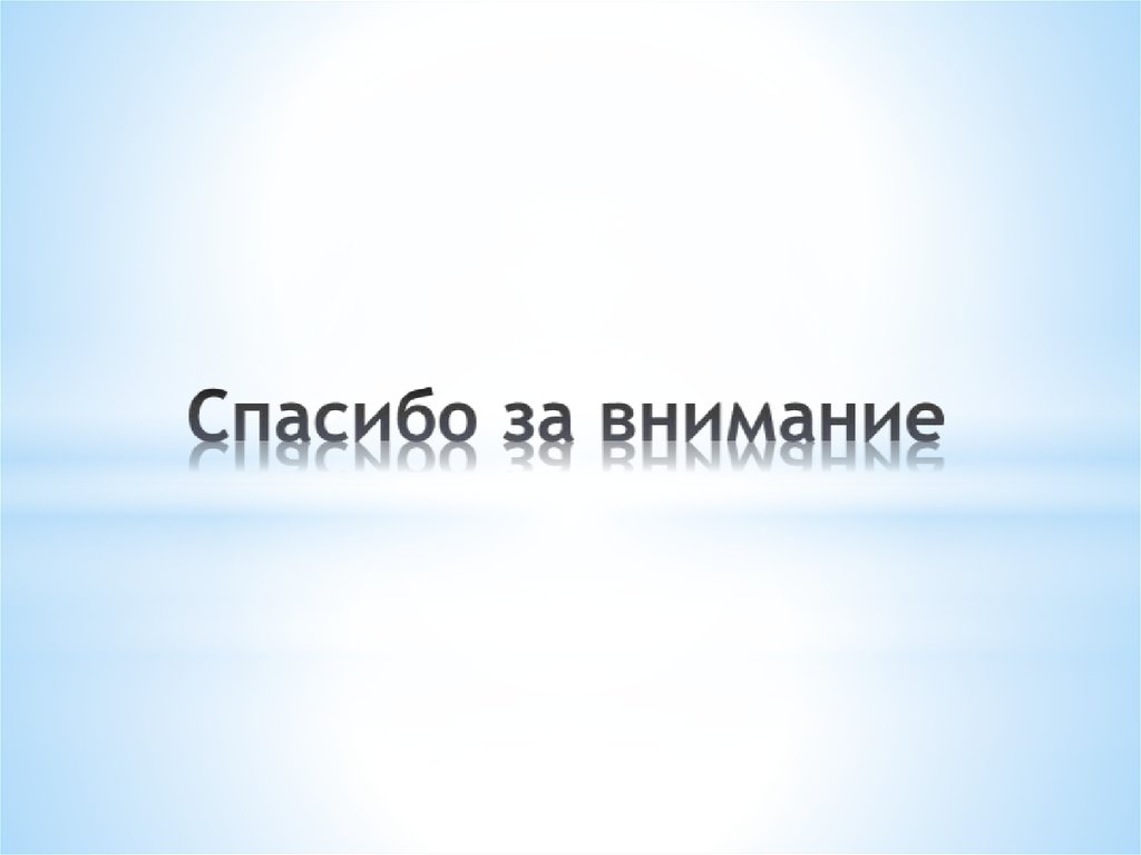 Спасибо за внимание