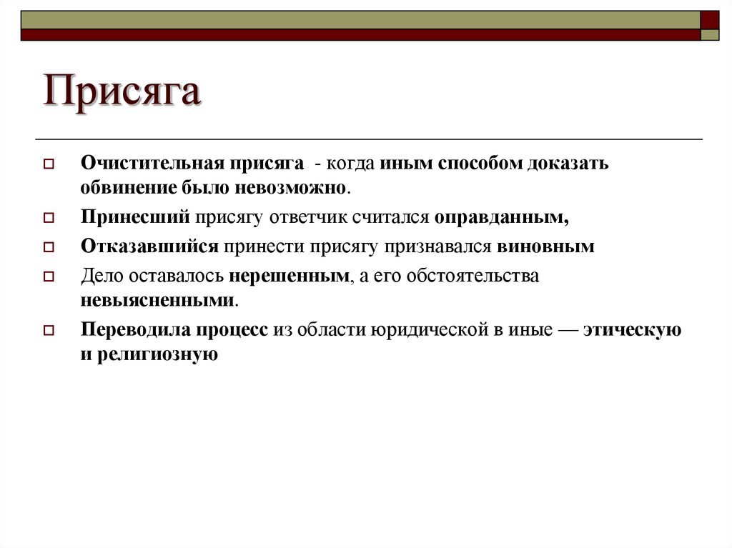 Иным способом. Очистительная присяга. Присяга о свидетельстве это. Краткое изображение процессов. Судебная присяга в кратком изображении процессов.