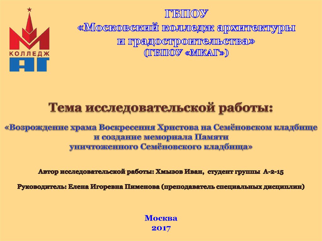 Колледж градостроительства москва анадырский проезд. Московский колледж архитектуры и градостроительства Москва. ГБПОУ МКАГ. Московский архитектурный колледж градостроительства. МКАГ на Первомайской колледж.