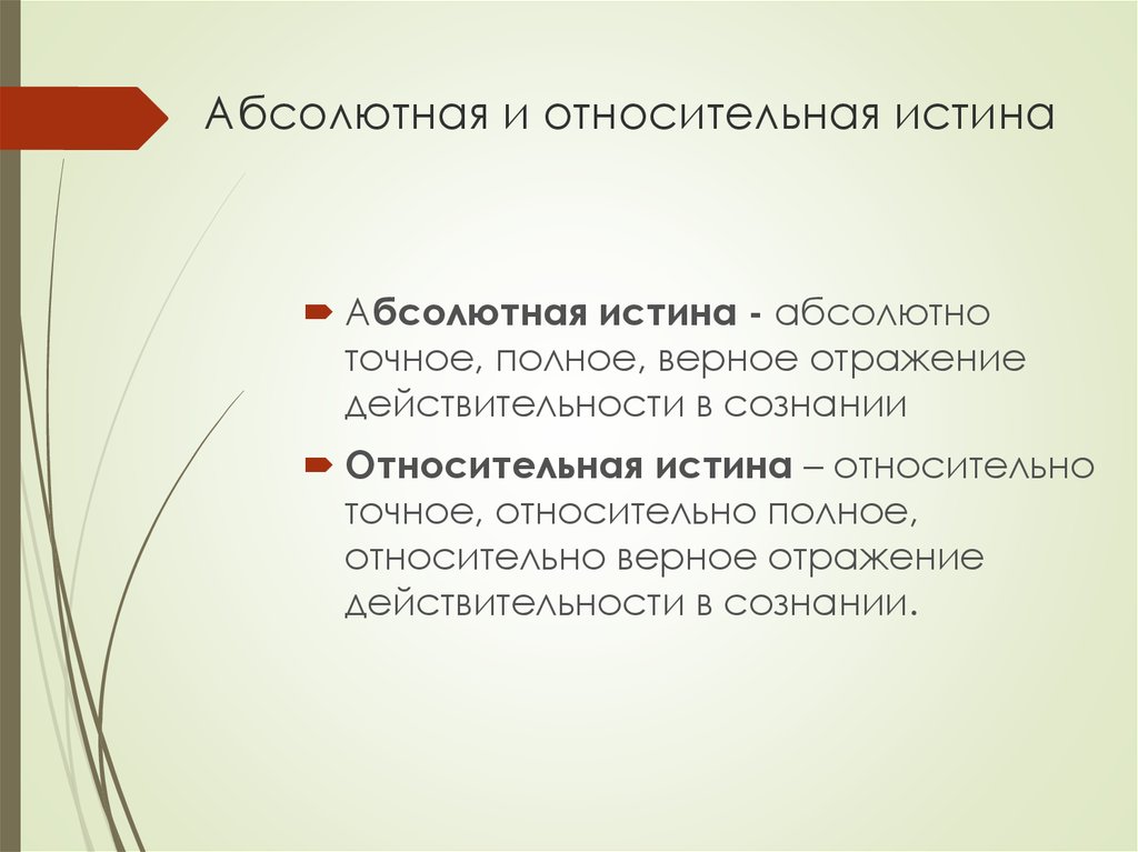 Абсолютная и относительная истина