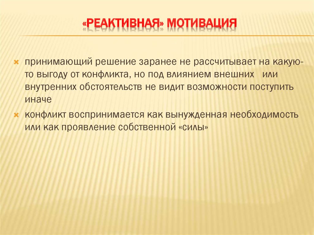 Мотивация прими решение. Реактивная мотивация. Вынужденная необходимость.