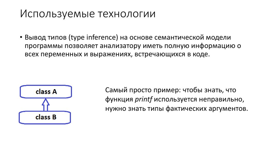 Вывод типа. Статический анализатор кода. Типы выводов. Прямой вывод на основе семантики. Семантический анализатор.