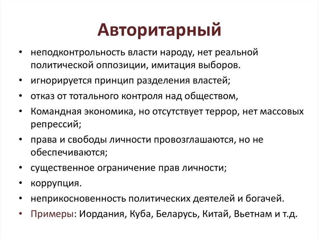 Авторитарный