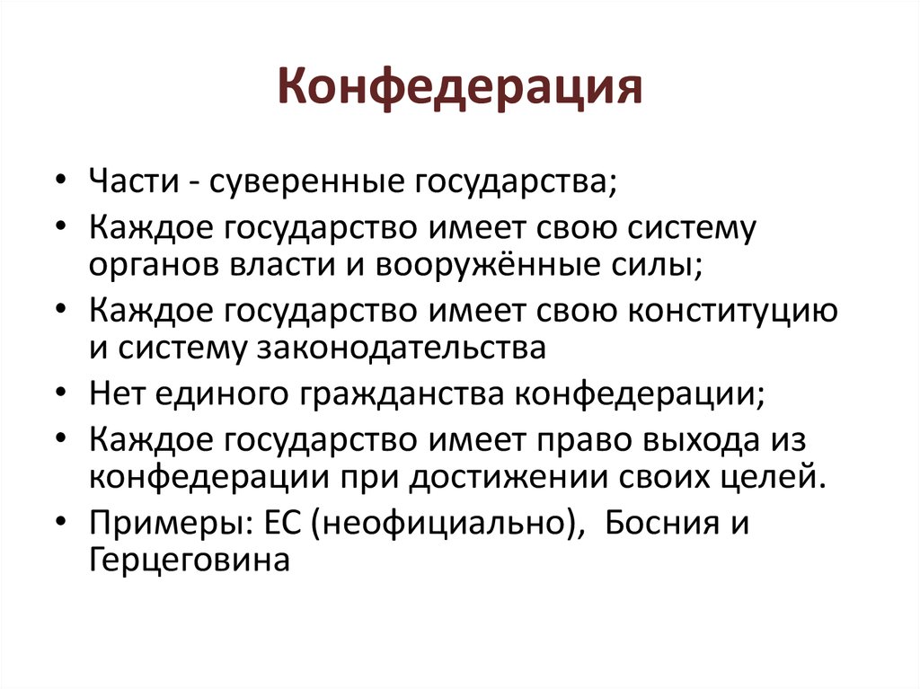 Устройство конфедерации. Конфедерация примеры стран. Конфедерация это форма правления. Конфедерации части государства.