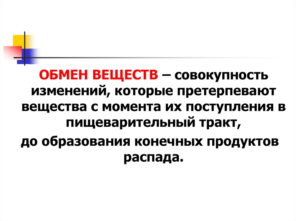 Совокупность изменений. Вещество это совокупность. Образования продуктов распада. Как называется совокупность изменений в организме человека.