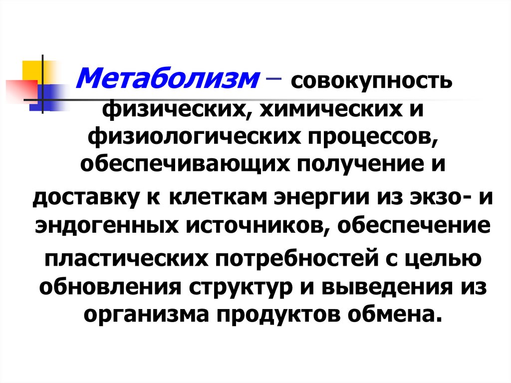 Метаболизм это совокупность. Обмен веществ это совокупность процессов. Совокупность физических процессов. Метаболизм совокупность процессов обеспечивающих.