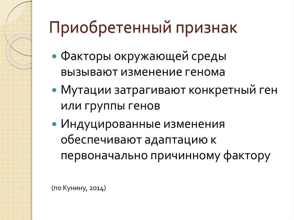 Признак фактора. Приобретенные признаки примеры. Приобретённые признаки. Признак фактор. Примером приобретенного признака является.