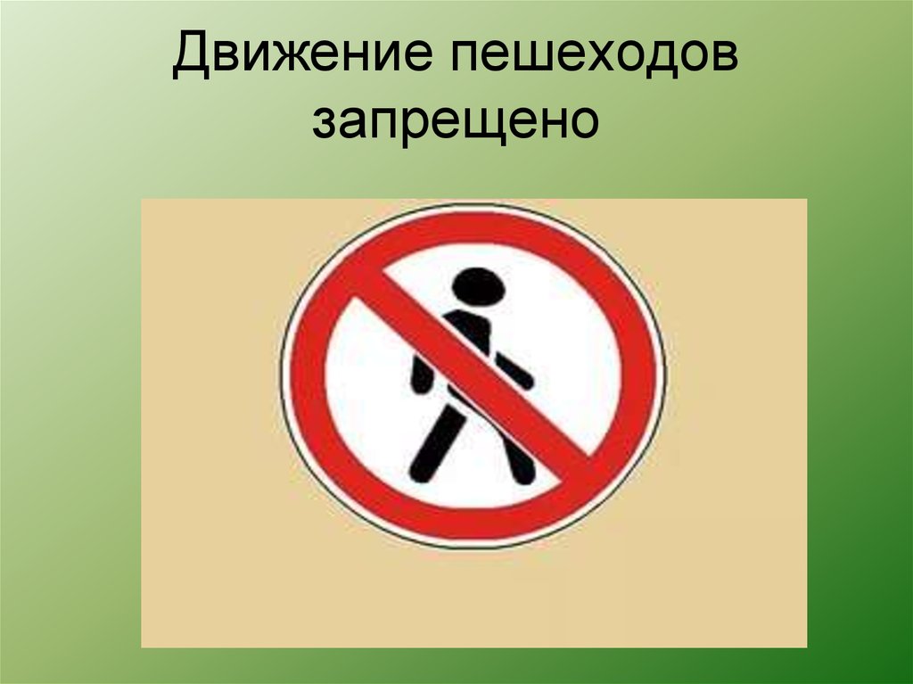 Движение пешеходов запрещено. Движение пееешехода запрещено. Движение пешеход АЗАПРЕЩЕНО. Запрещающие знаки движение пешеходов запрещено.