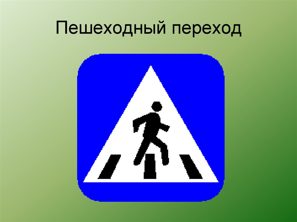 Пешеходный переход