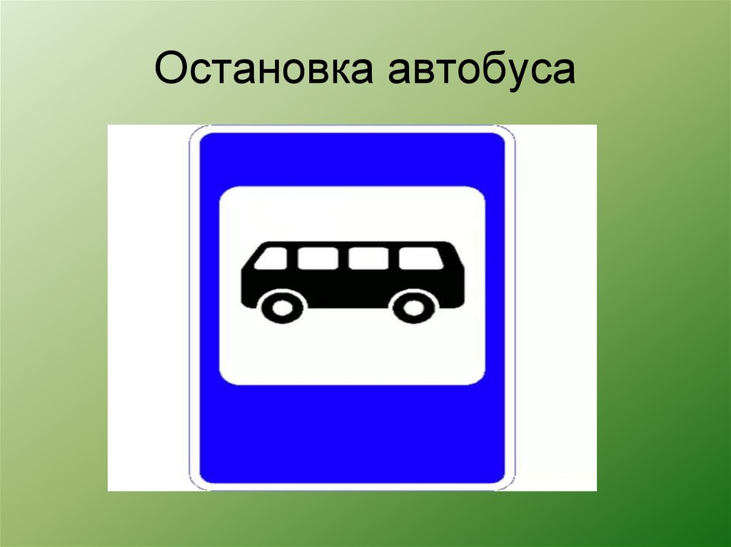 Остановка автобуса