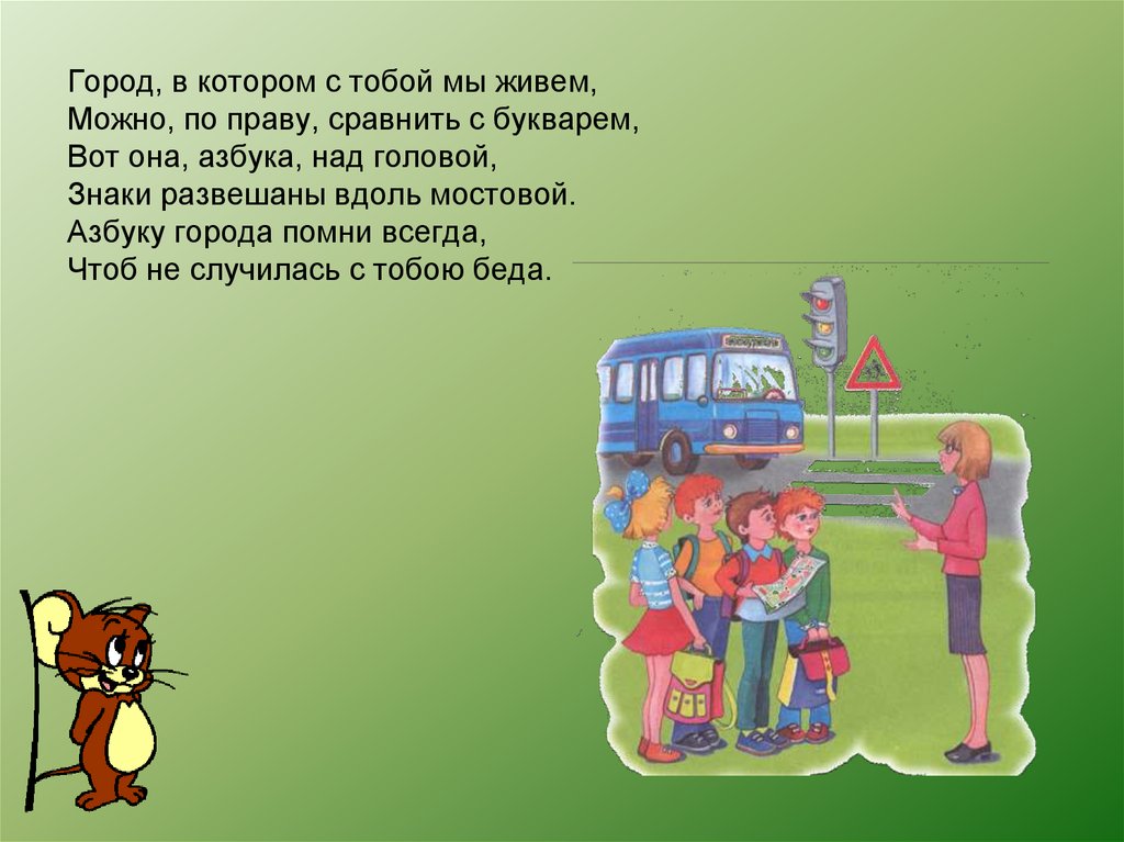 Город, в котором с тобой мы живем, Можно, по праву, сравнить с букварем, Вот она, азбука, над головой, Знаки развешаны вдоль мостовой. Азбуку г