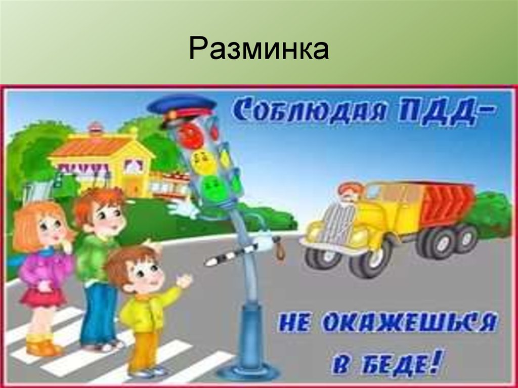 Разминка