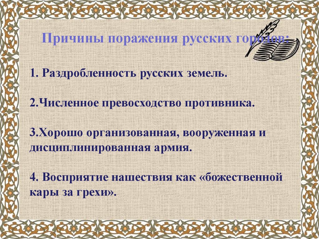 Причины поражений русских городов. Причины поражения русских в борьбе с монголами. Причины поражения русских войск. Причины поражения Руси с монголами. Причины поражения в борьбе с монголами.