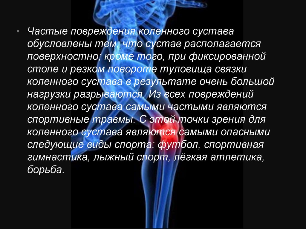 Травмы коленного сустава презентация. Травмы коленного сустава реферат. Спортивные травмы коленного сустава. Наиболее частые травмы коленного сустава.