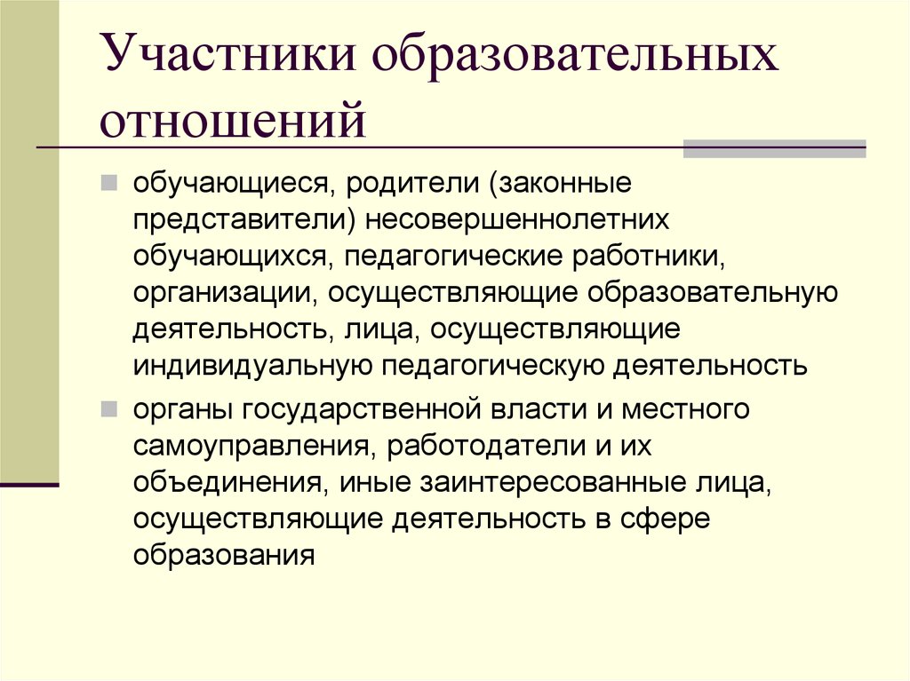 Участники образовательной деятельности. Образовательные отношения. Образовательные отношения и отношения в сфере образования. Участниками образовательных отношений являются. Перечислите участников образовательных отношений.