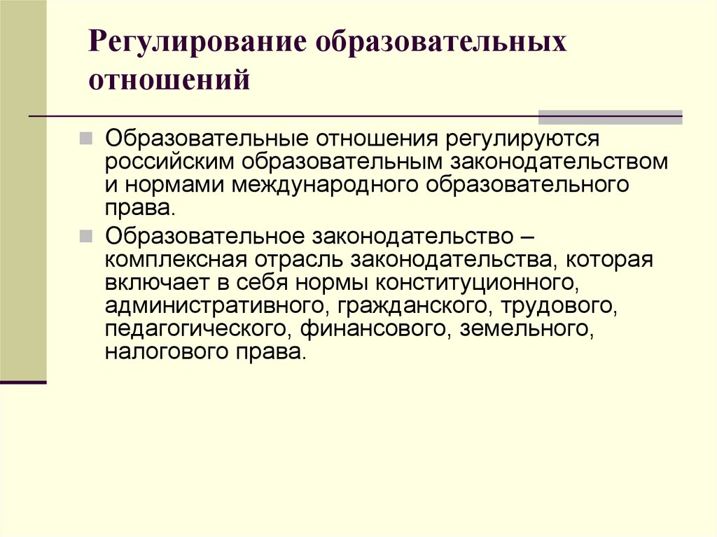 Право регулирование образование. Регулирования образовательных правоотношений. Правовое регулирование образовательных отношений. Понятие образовательных отношений. Понятие и стороны образовательных отношений.