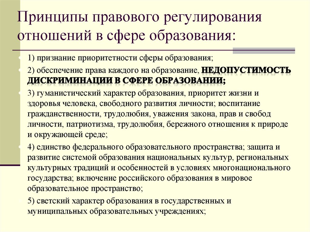 Принципы правового образования