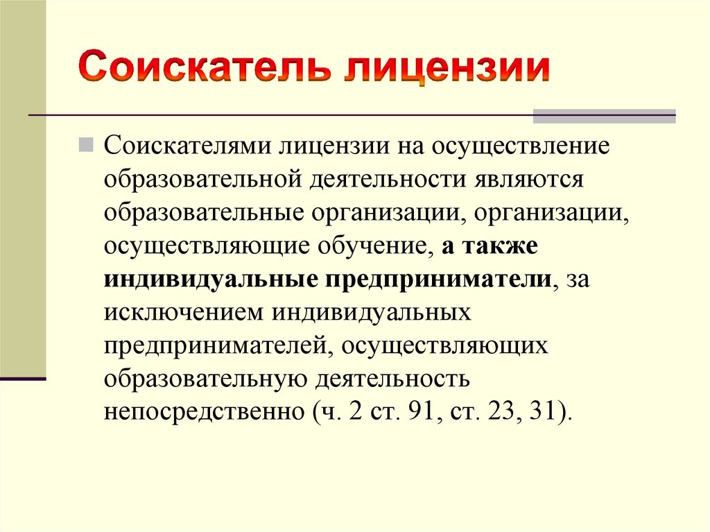 Соискатель лицензии. Соискание лицензии это. Соискатель лицензии это. Соискателями лицензии на образовательную деятельность не являются. Понятие соискатель лицензии.