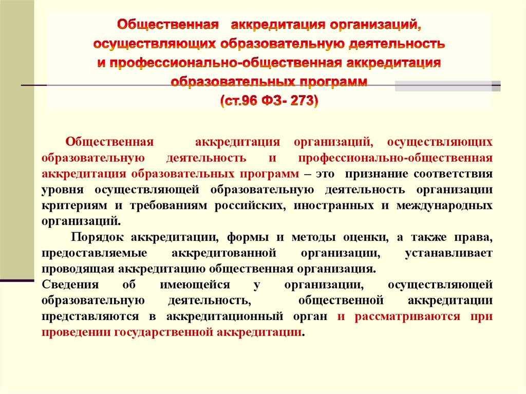 Объединений общественные объединения осуществляющие деятельность. Аккредитация образовательного учреждения требования. Аккредитация предприятия что это такое. Общественная и государственная аккредитация. Общественная аккредитация образовательных программ.