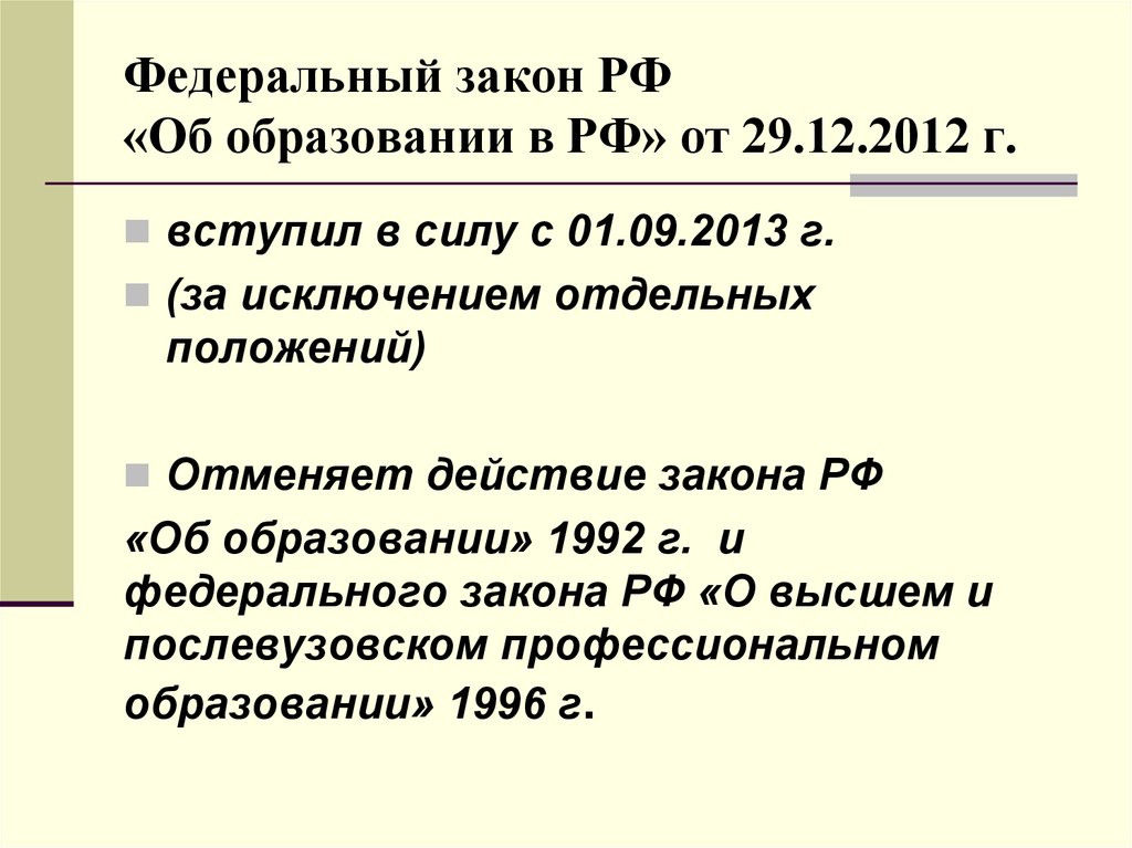 Федеральный закон РФ «Об образовании в РФ» от 29.12.2012 г.