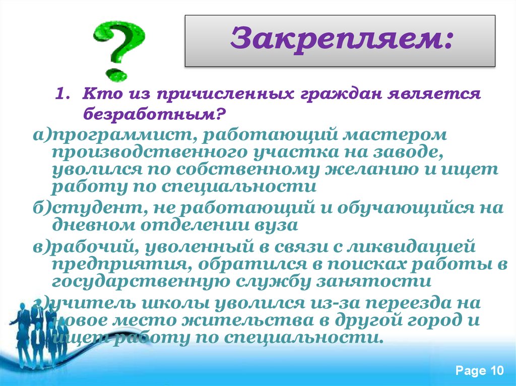 Безработными являются ответ. Кто является безработным. Кто считаются безработными. Студент считается безработным. Безработица кто относится.