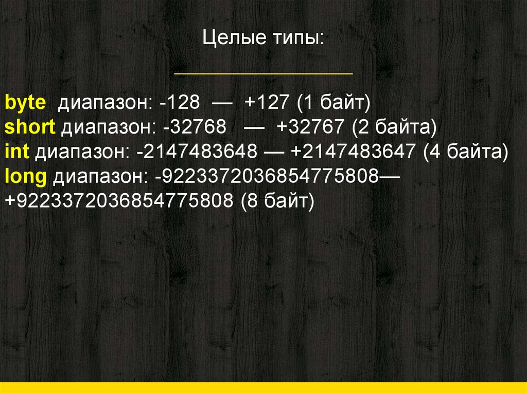 Целые типы: