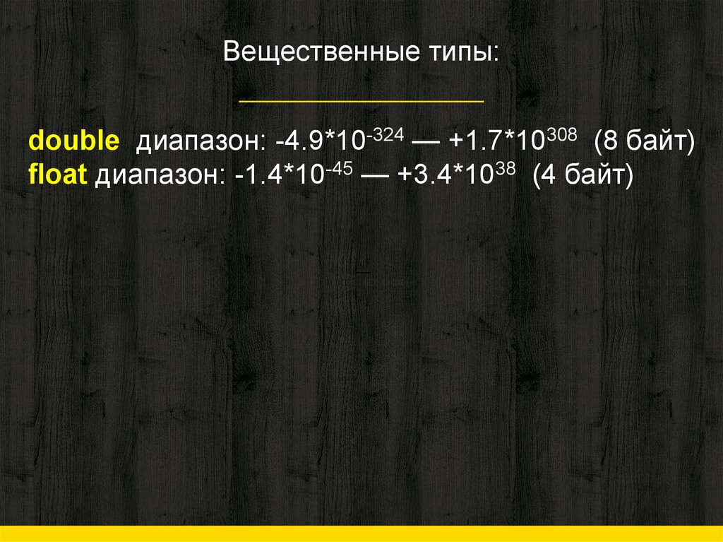 Вещественные типы: