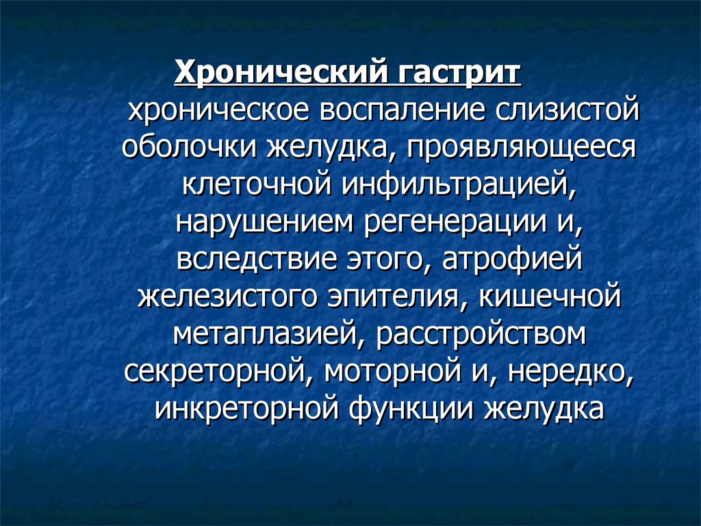 Неатрофический гастрит. Актуальность хронического гастрита. Краевский хронический гастрит. Обоснование хронического гастрита.