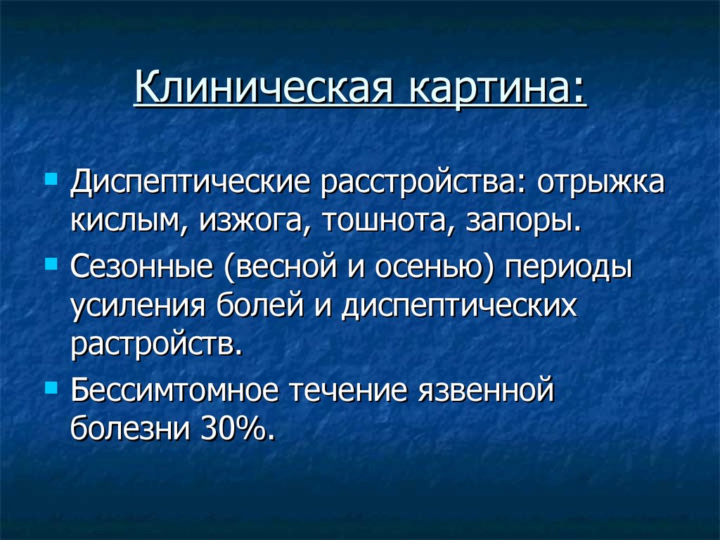 Клиническая картина язвенной болезни