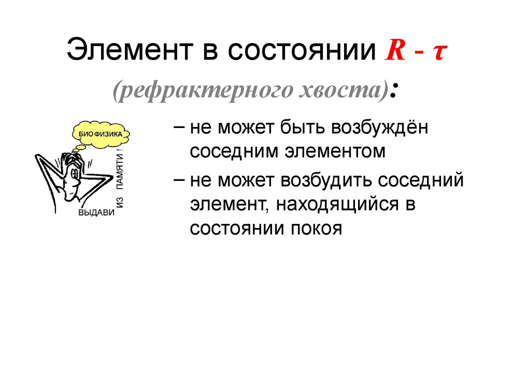 Возбужденный элемент. Смежные элементы. Элементы не способные возбуждаться. Какие элементы могут возбуждаться. Элемент в состоянии τ (возбуждения) пример.