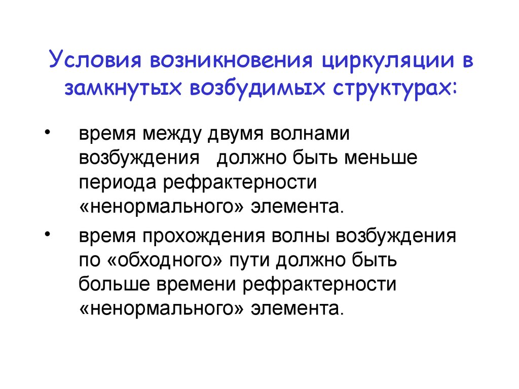 Волна возбуждения. Условия возникновения возбуждения физиология. Циркуляция возбуждения в замкнутых возбудимых структурах (кольце).. Условия развития возбуждения. Условия возникновения возбуждения волны.