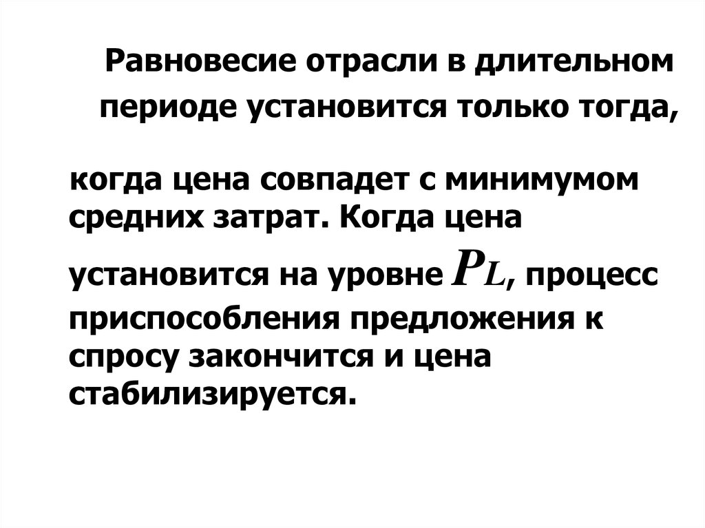 Установившийся период. Равновесие отрасли. Отраслевое равновесие. Отраслевое равновесие вопросы.