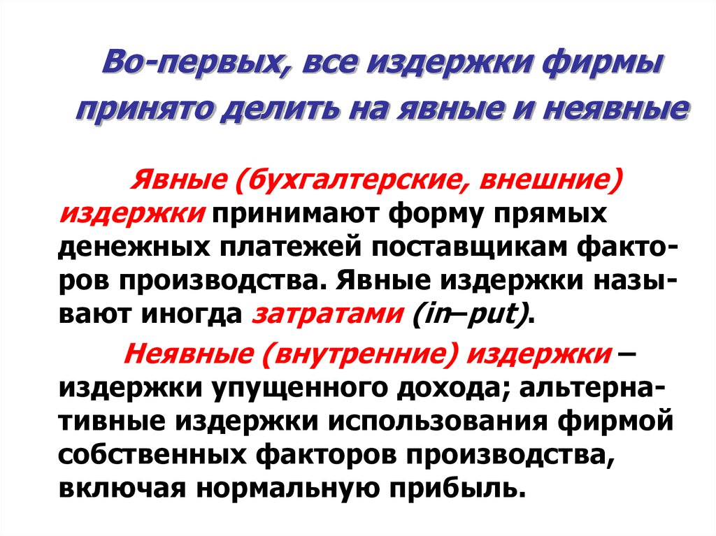 Неявные издержки фирмы. Явные и неявные издержки фирмы. Издержки упущенных возможностей это неявные издержки. Явные издержки принимают форму и денежных платежей. Явные и неявные издержки формула.