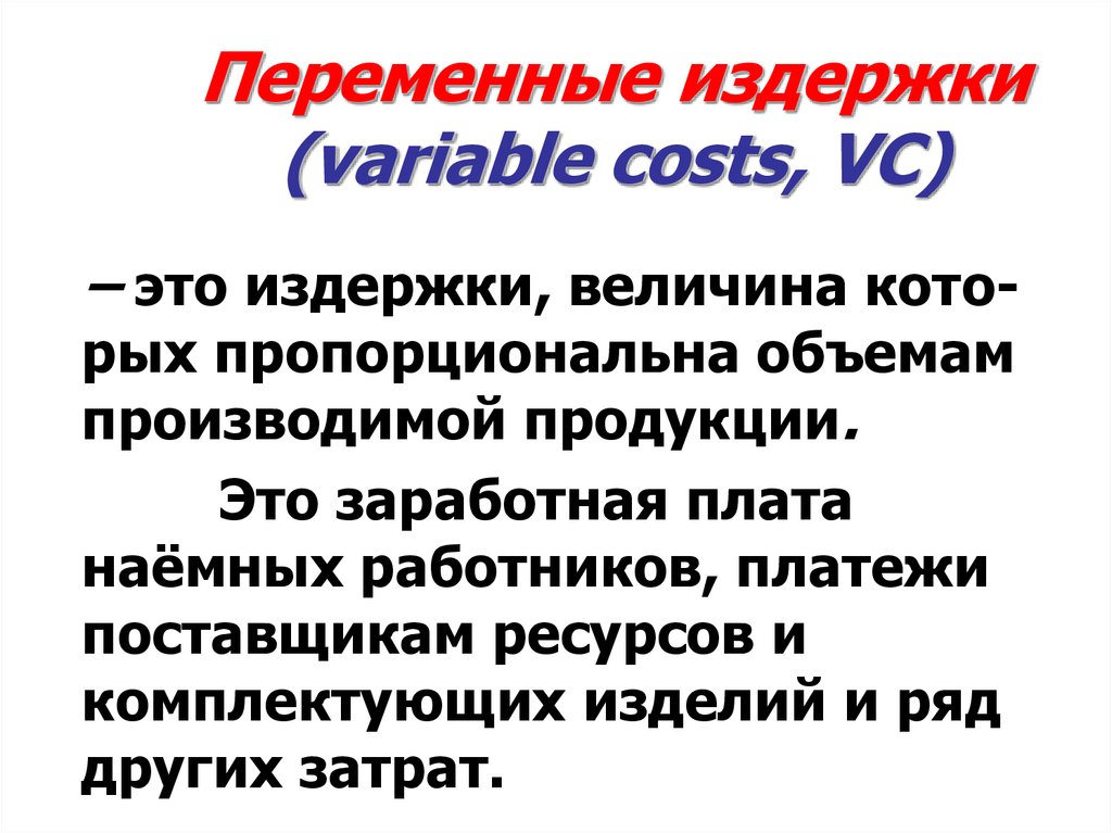 Переменные издержки это. Сдельная оплата труда наёмных работников переменные издержки. Телевизор это переменная издержка.